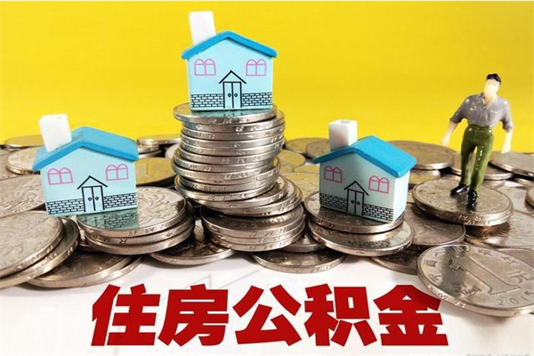 铁岭离职了要多久才能取公积金（离职多久才能取住房公积金）