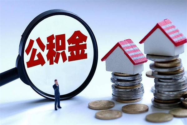 铁岭公积金封存怎么取（公积金封存的怎么取）