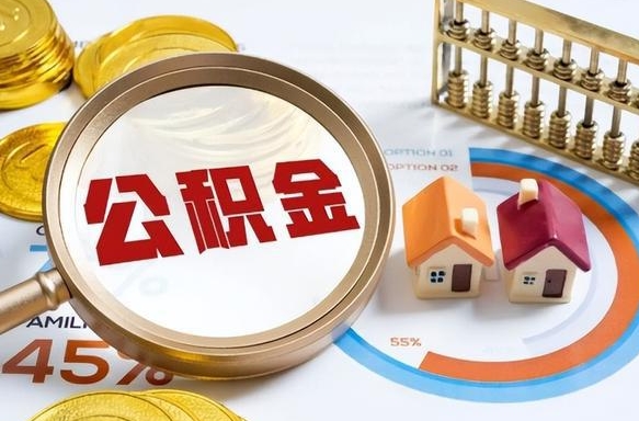 铁岭正式退休怎样领取公积金（退休公积金如何领取）