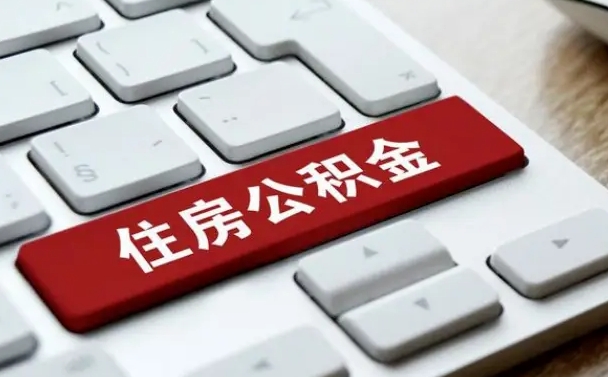 铁岭公积金离职很久了怎么取出来（离职很久公积金怎样取出来）