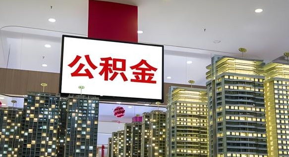 铁岭离职公积金的提方法（离职公积金怎么提）
